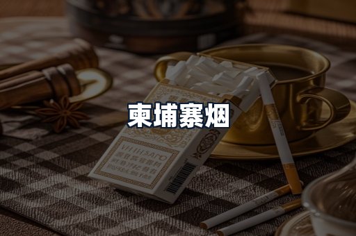 柬埔寨烟