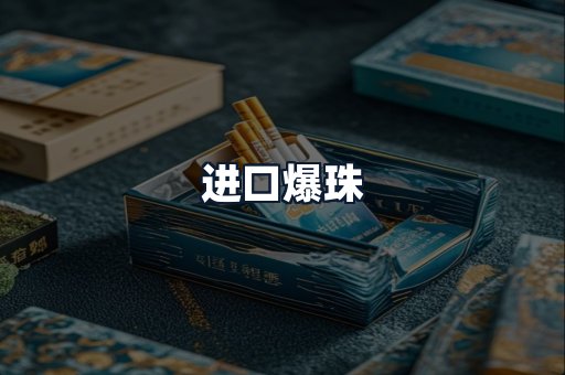 进口爆珠