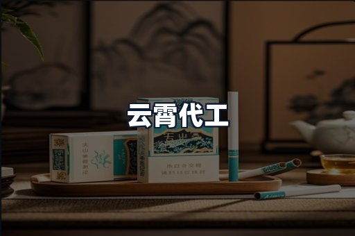云霄代工