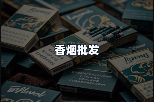 香烟批发